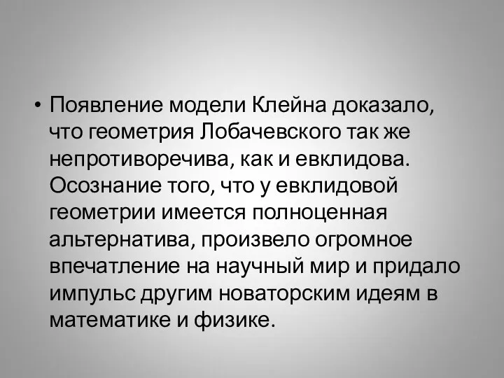 Появление модели Клейна доказало, что геометрия Лобачевского так же непротиворечива,