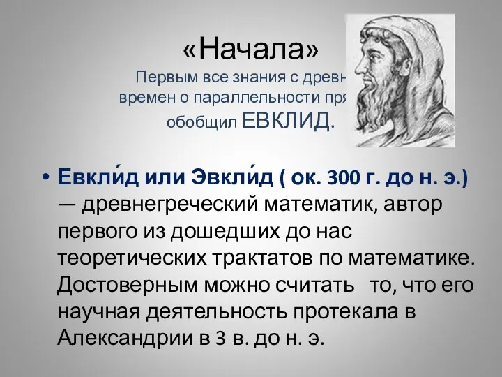 «Начала» Первым все знания с древних времен о параллельности прямых