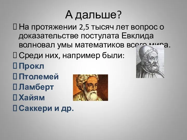 А дальше? На протяжении 2,5 тысяч лет вопрос о доказательстве