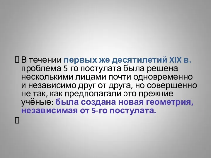 В течении первых же десятилетий XIX в. проблема 5-го постулата была решена несколькими