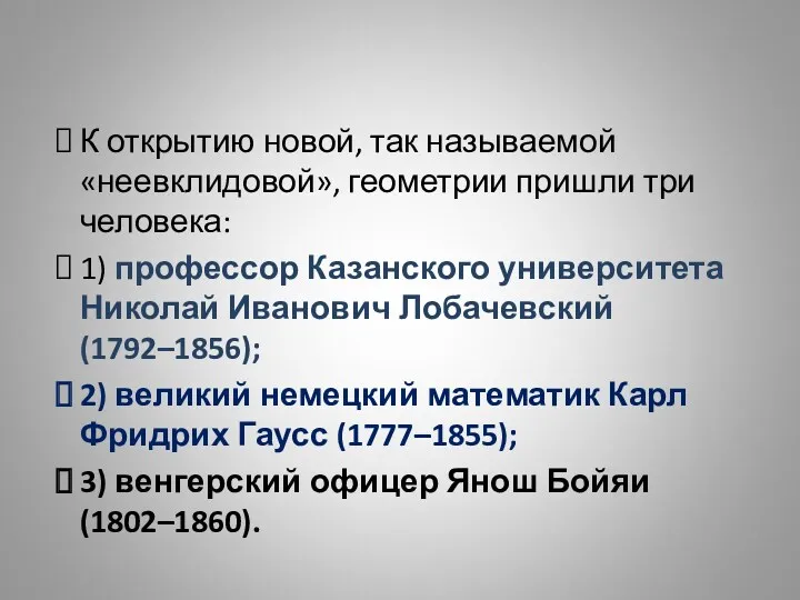 К открытию новой, так называемой «неевклидовой», геометрии пришли три человека: 1) профессор Казанского