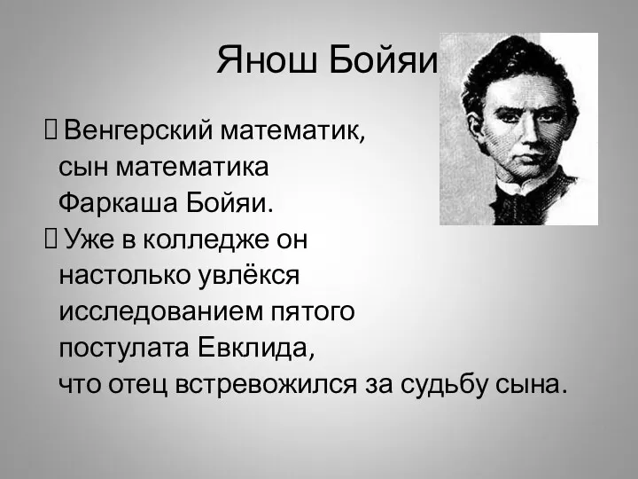 Янош Бойяи Венгерский математик, сын математика Фаркаша Бойяи. Уже в колледже он настолько