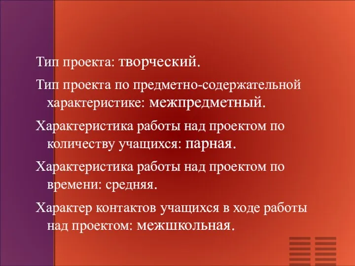 Тип проекта: творческий. Тип проекта по предметно-содержательной характеристике: межпредметный. Характеристика работы над проектом