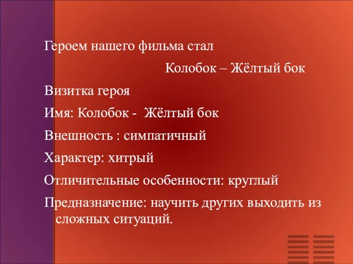 Героем нашего фильма стал Колобок – Жёлтый бок Визитка героя Имя: Колобок -