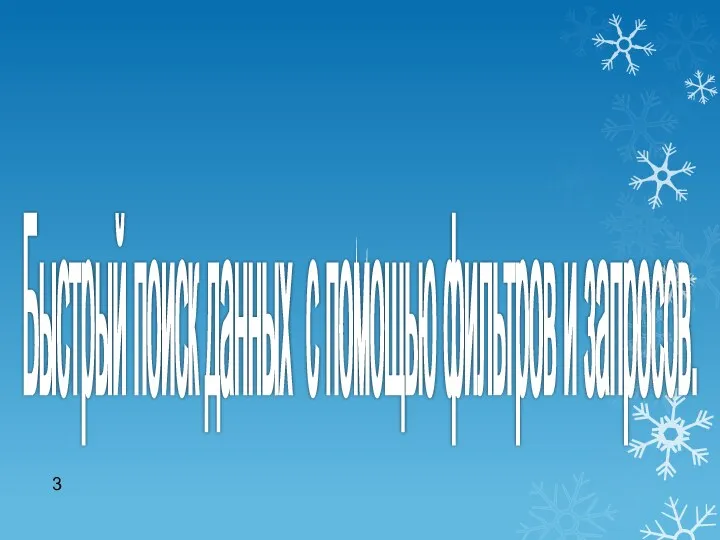 Тема урока: Быстрый поиск данных с помощью фильтров и запросов.