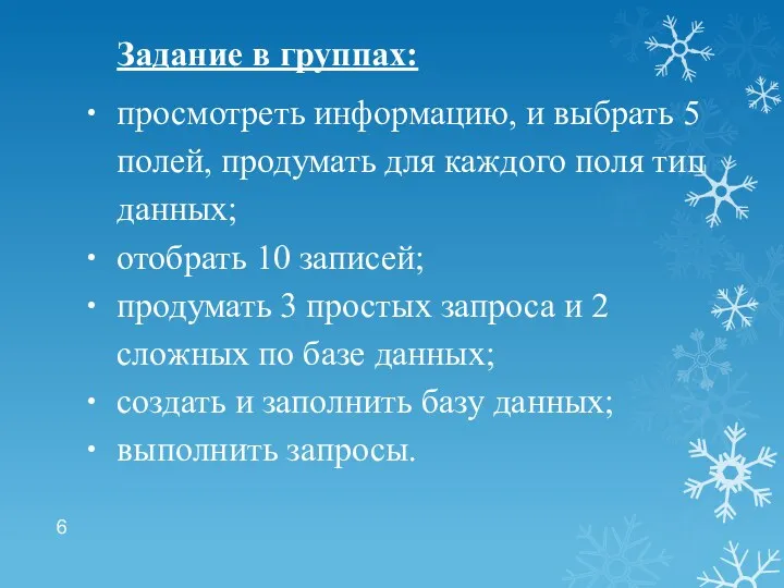 Задание в группах: просмотреть информацию, и выбрать 5 полей, продумать