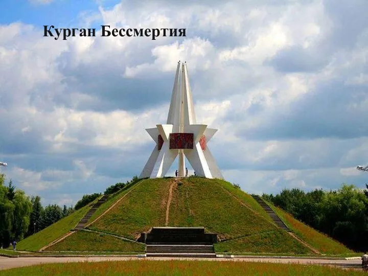 Курган Бессмертия