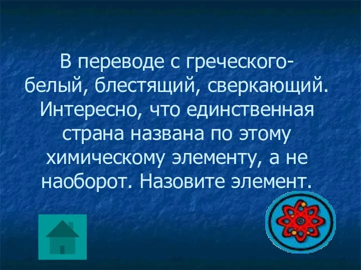 В переводе с греческого- белый, блестящий, сверкающий. Интересно, что единственная