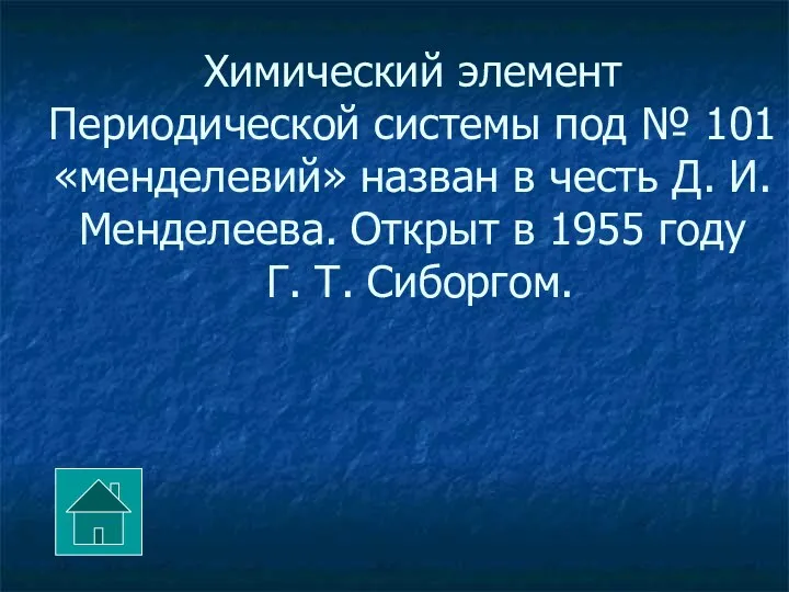 Химический элемент Периодической системы под № 101 «менделевий» назван в