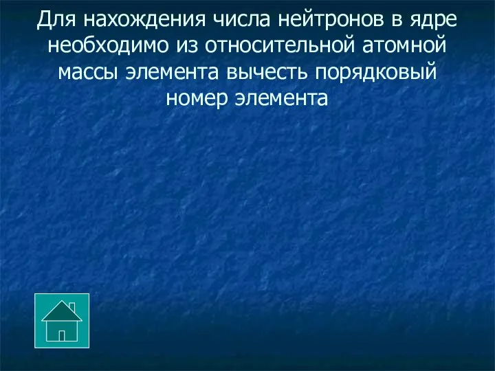 Для нахождения числа нейтронов в ядре необходимо из относительной атомной массы элемента вычесть порядковый номер элемента