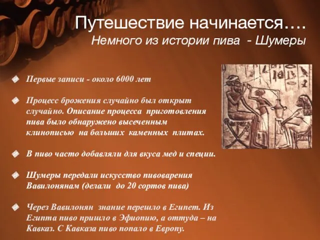 Первые записи - около 6000 лет Процесс брожения случайно был