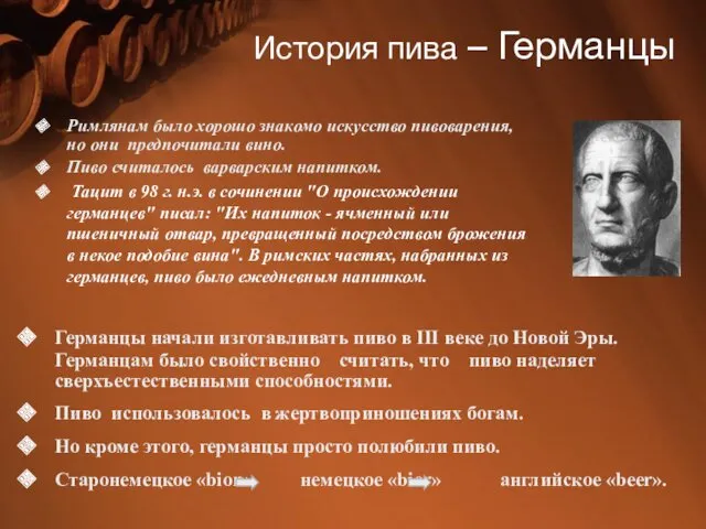 История пива – Германцы Римлянам было хорошо знакомо искусство пивоварения,