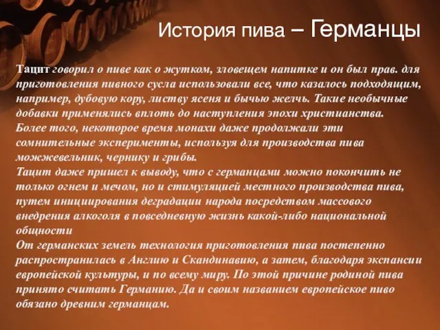 История пива – Германцы Тацит говорил о пиве как о