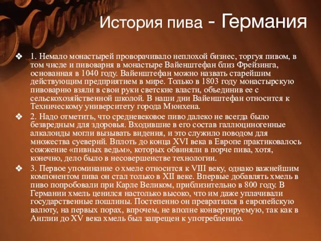 История пива - Германия 1. Немало монастырей проворачивало неплохой бизнес,