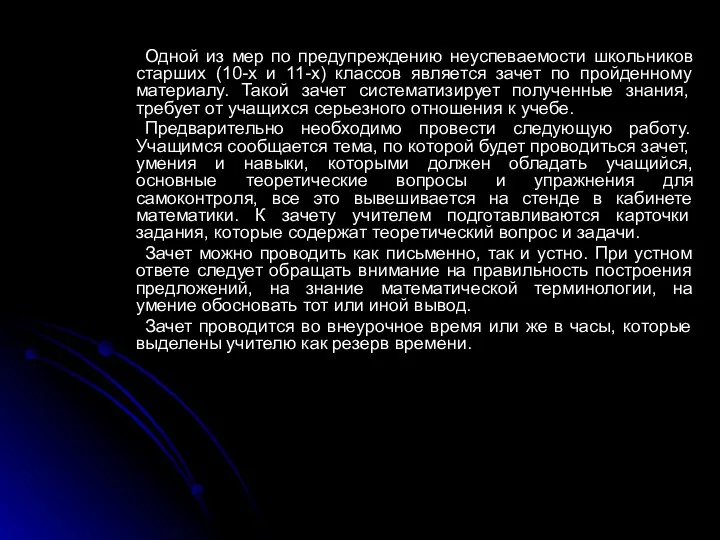 Одной из мер по предупреждению неуспеваемости школьников старших (10-х и