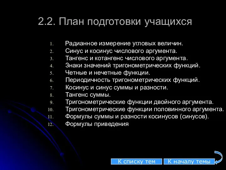 2.2. План подготовки учащихся Радианное измерение угловых величин. Синус и