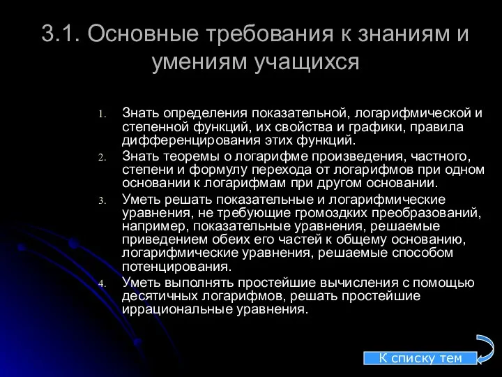 3.1. Основные требования к знаниям и умениям учащихся Знать определения