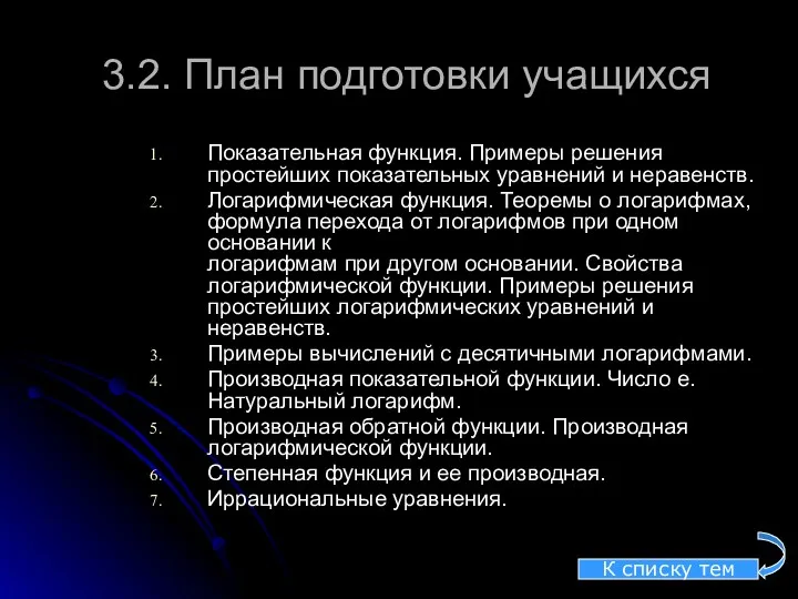 3.2. План подготовки учащихся Показательная функция. Примеры решения простейших показательных