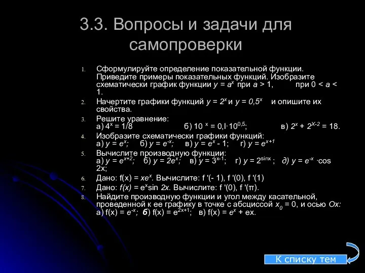 3.3. Вопросы и задачи для самопроверки Сформулируйте определение показательной функции.