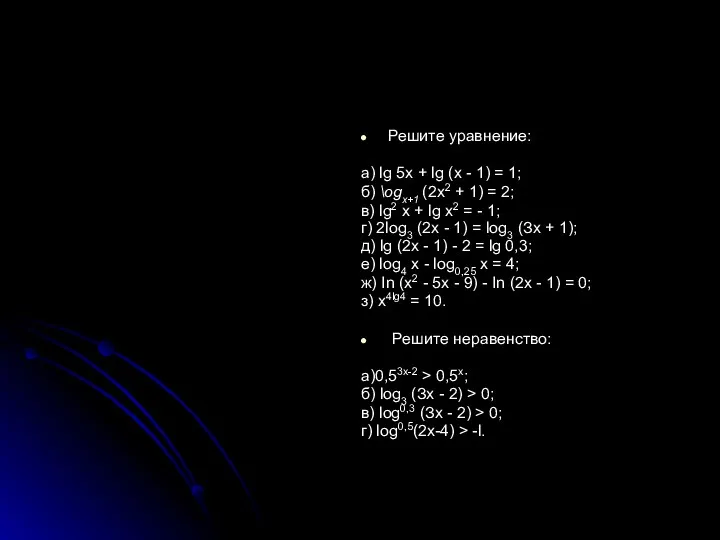 Решите уравнение: а) lg 5х + lg (х - 1) = 1; б)