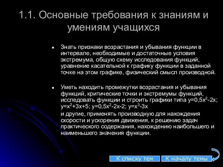 1.1. Основные требования к знаниям и умениям учащихся Знать признаки