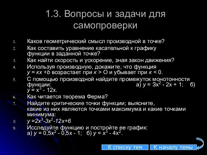 1.3. Вопросы и задачи для самопроверки Каков геометрический смысл производной