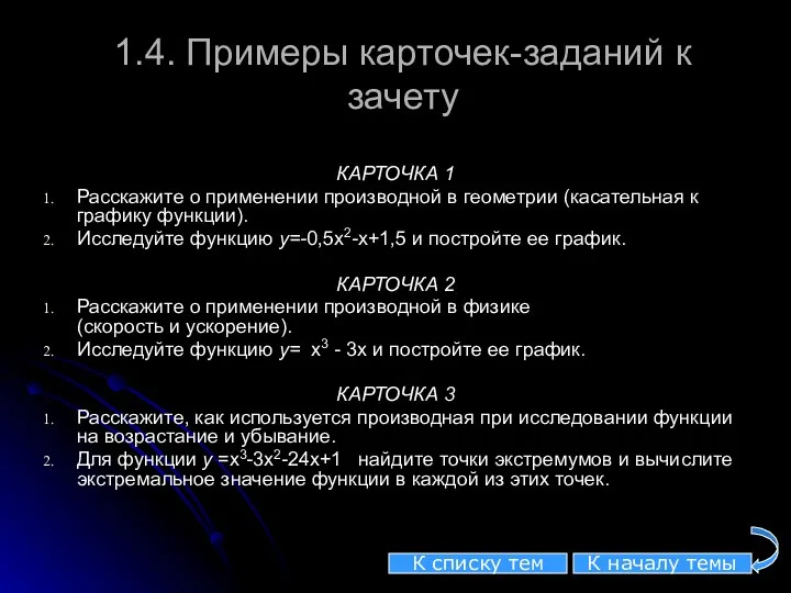 1.4. Примеры карточек-заданий к зачету КАРТОЧКА 1 Расскажите о применении производной в геометрии