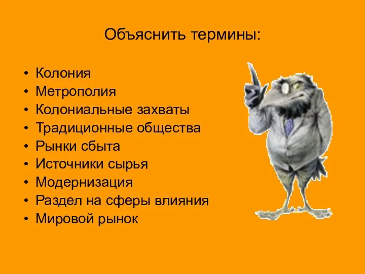 Объяснить термины: Колония Метрополия Колониальные захваты Традиционные общества Рынки сбыта