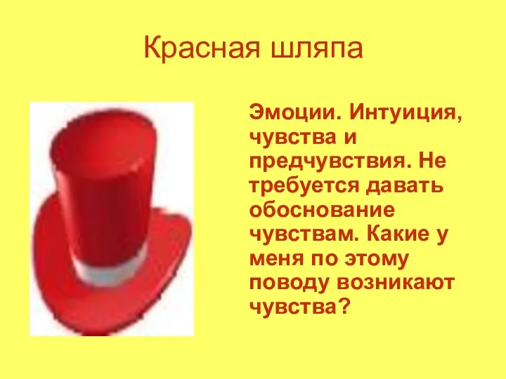 Красная шляпа Эмоции. Интуиция, чувства и предчувствия. Не требуется давать