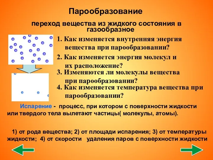 переход вещества из жидкого состояния в газообразное 2. Как изменяется