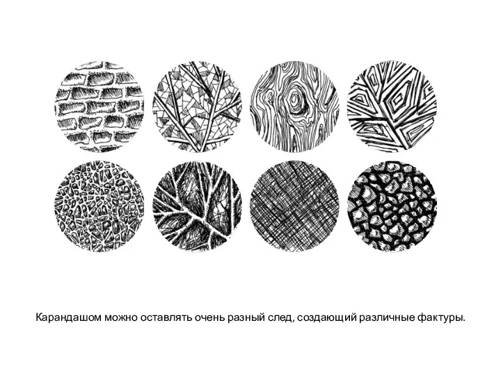 Карандашом можно оставлять очень разный след, создающий различные фактуры.