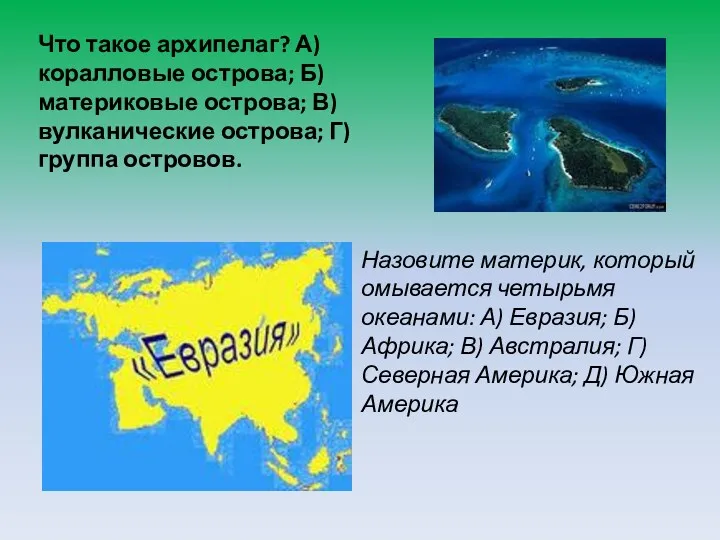 Что такое архипелаг? А) коралловые острова; Б) материковые острова; В)
