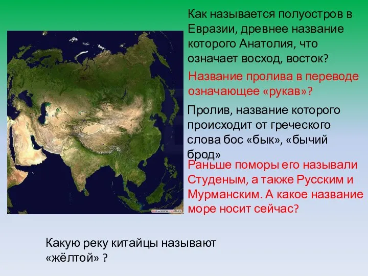 Как называется полуостров в Евразии, древнее название которого Анатолия, что