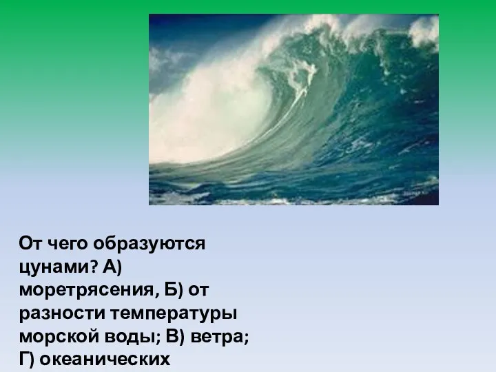 От чего образуются цунами? А) моретрясения, Б) от разности температуры