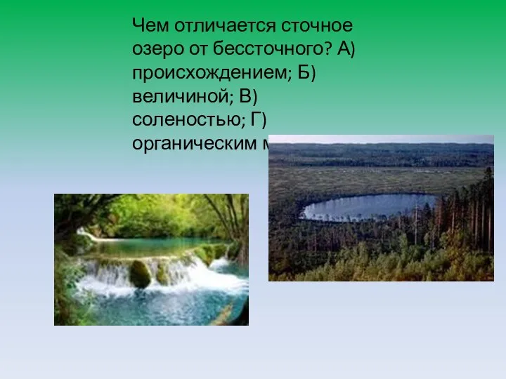 Чем отличается сточное озеро от бессточного? А) происхождением; Б) величиной; В) соленостью; Г) органическим миром.