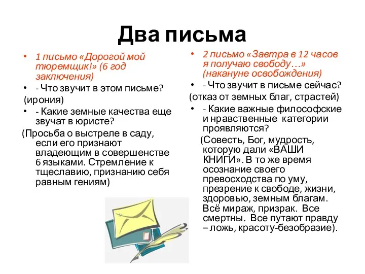 Два письма 1 письмо «Дорогой мой тюремщик!» (6 год заключения) - Что звучит