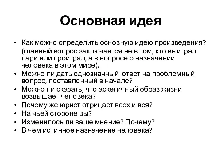 Основная идея Как можно определить основную идею произведения? (главный вопрос заключается не в