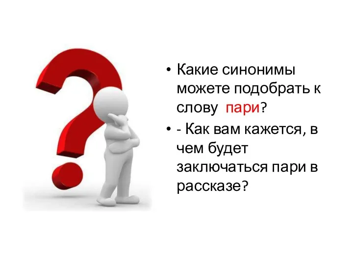 Какие синонимы можете подобрать к слову пари? - Как вам