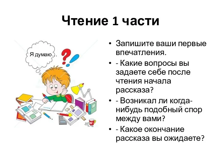 Чтение 1 части Запишите ваши первые впечатления. - Какие вопросы вы задаете себе