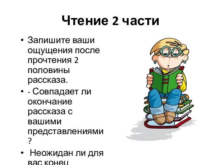 Чтение 2 части Запишите ваши ощущения после прочтения 2 половины рассказа. - Совпадает