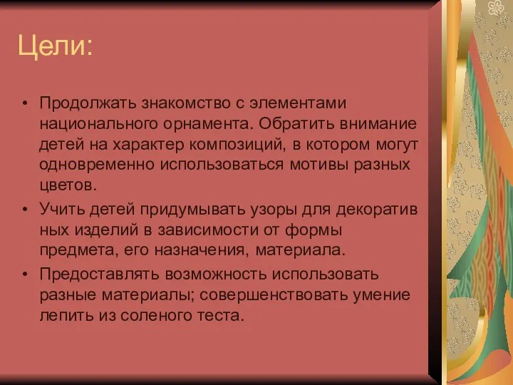 Продолжать знакомство с элементами национального орнамента. Обратить внимание детей на