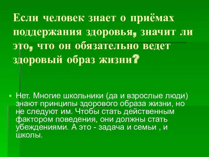 Если человек знает о приёмах поддержания здоровья, значит ли это,