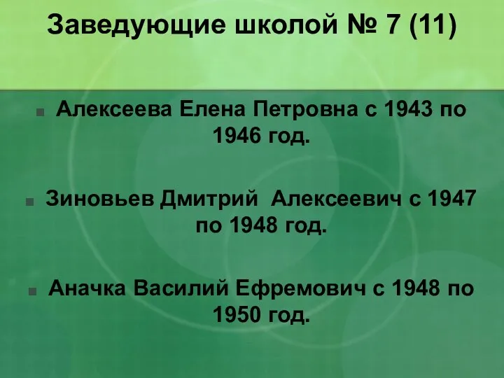 Заведующие школой № 7 (11) Алексеева Елена Петровна с 1943