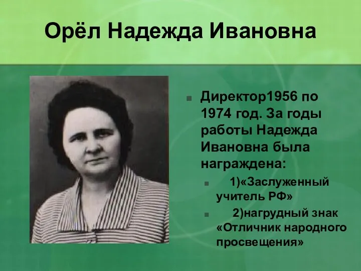 Орёл Надежда Ивановна Директор1956 по 1974 год. За годы работы