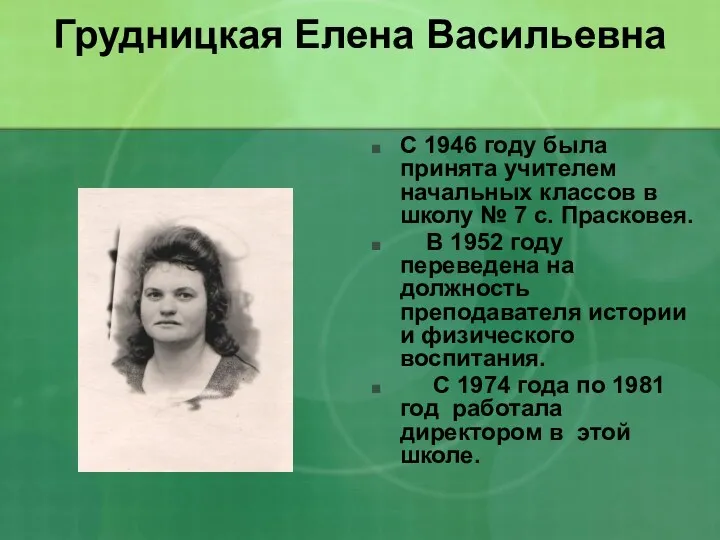 Грудницкая Елена Васильевна С 1946 году была принята учителем начальных
