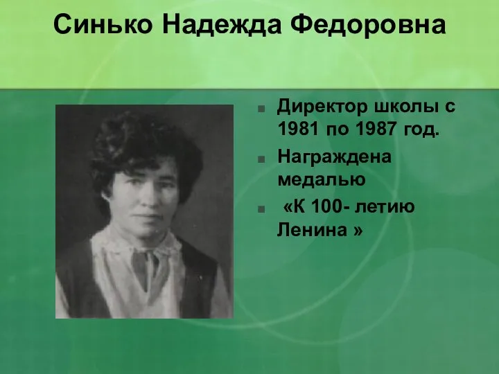 Синько Надежда Федоровна Директор школы с 1981 по 1987 год.