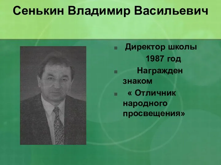 Сенькин Владимир Васильевич Директор школы 1987 год Награжден знаком « Отличник народного просвещения»