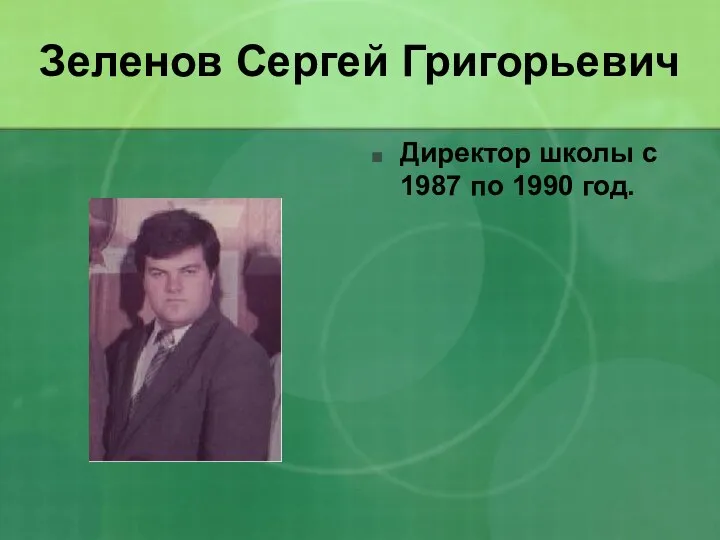 Зеленов Сергей Григорьевич Директор школы с 1987 по 1990 год.
