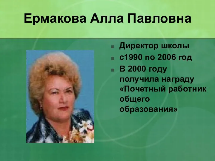 Ермакова Алла Павловна Директор школы с1990 по 2006 год В