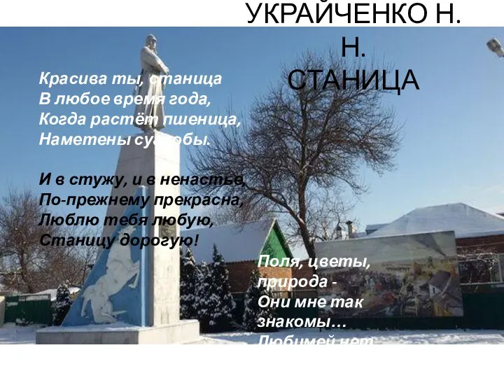 УКРАЙЧЕНКО Н.Н. СТАНИЦА Красива ты, станица В любое время года, Когда растёт пшеница,